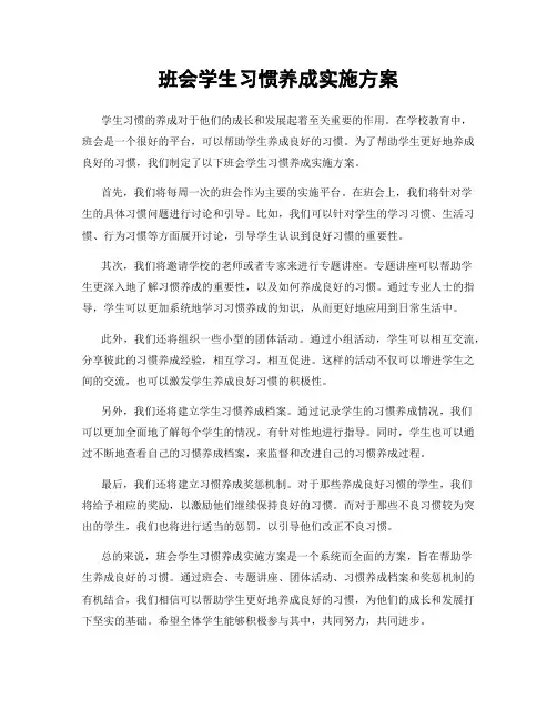 班会学生习惯养成实施方案