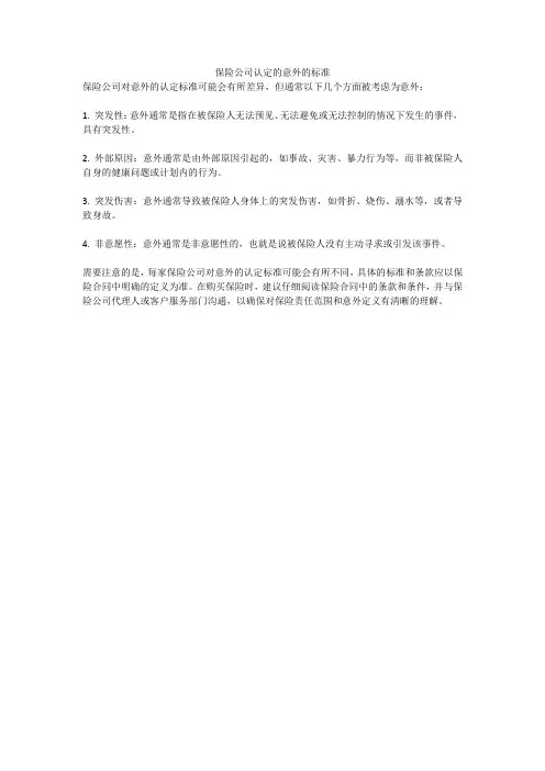 保险公司认定的意外的标准