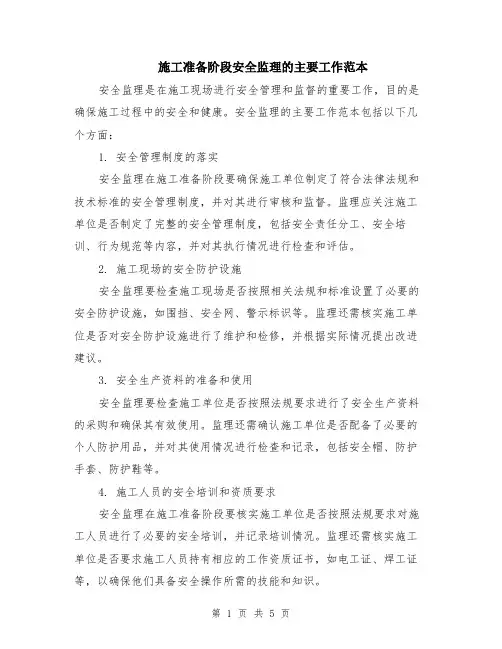 施工准备阶段安全监理的主要工作范本（2篇）