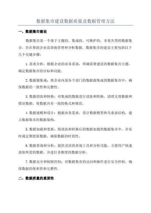 数据集市建设数据质量及数据管理方法