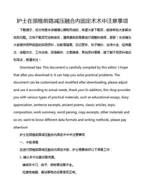 护士在颈椎前路减压融合内固定术术中注意事项