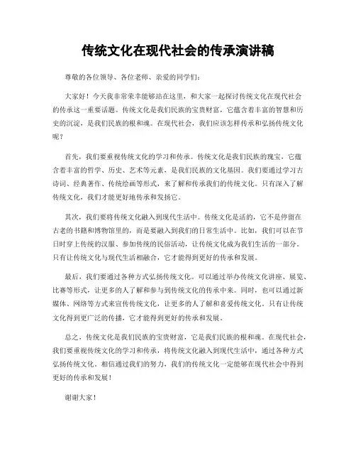 传统文化在现代社会的传承演讲稿