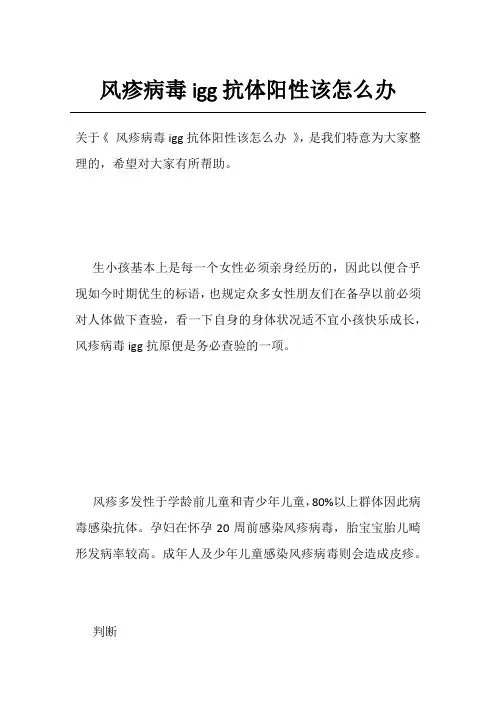 风疹病毒igg抗体阳性该怎么办