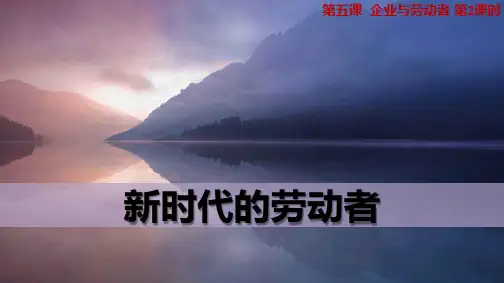 人教版高中政治必修1优质课件6：5.2 新时代的劳动者