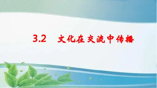 政治必修3.3.2  文化在交流中传播