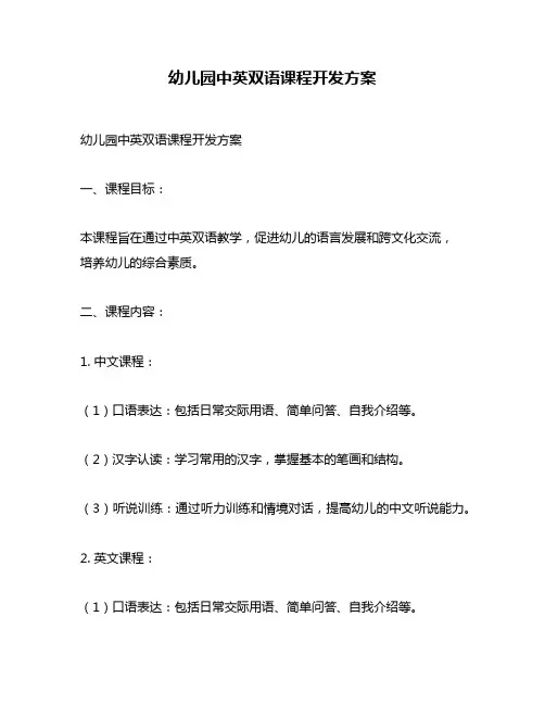 幼儿园中英双语课程开发方案