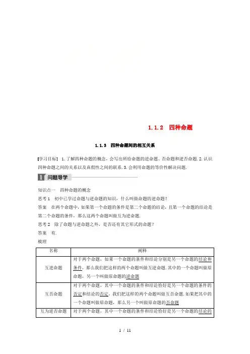 高中数学第一章常用逻辑用语1.1命题及其关系1.1.2四种命题1.1.3四种命题间的相互关系学案新人教A版选修