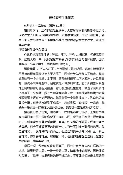 体验农村生活作文（精选31篇）