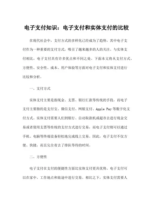 电子支付知识：电子支付和实体支付的比较