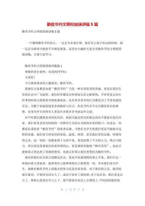 勤俭节约文明校园演讲稿5篇