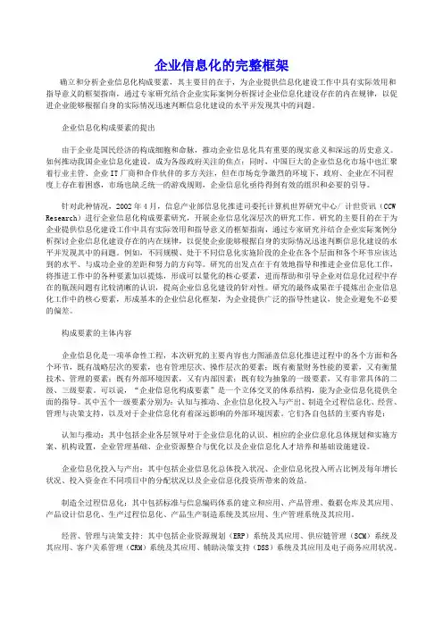 企业信息化的完整框架
