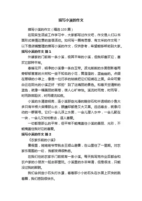 描写小溪的作文