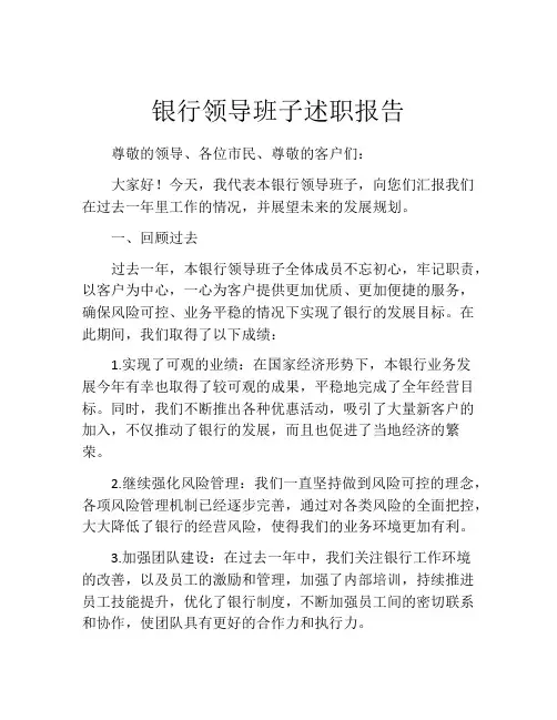 银行领导班子述职报告