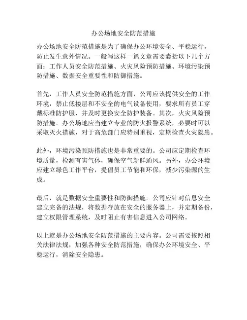 办公场地安全防范措施