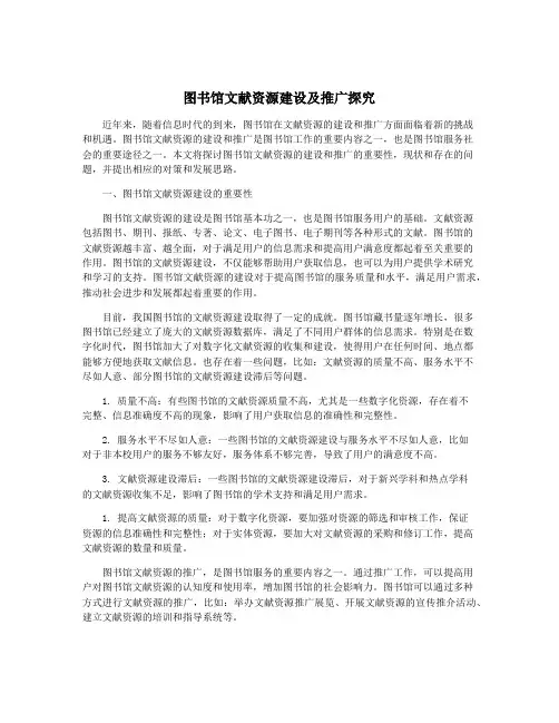图书馆文献资源建设及推广探究