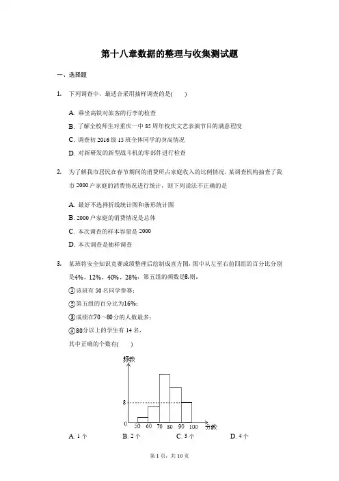 冀教版八年级数学下册 第18章 数据的整理与收集 测试题(附答案)