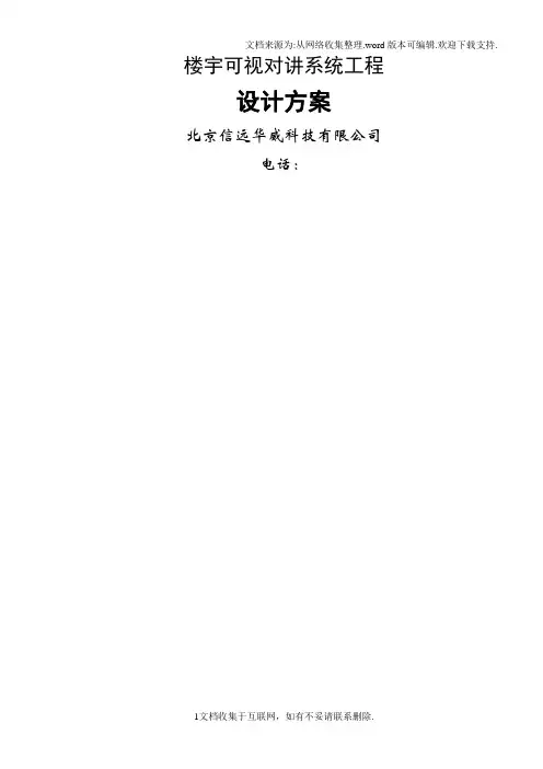 楼宇对讲可视方案.doc