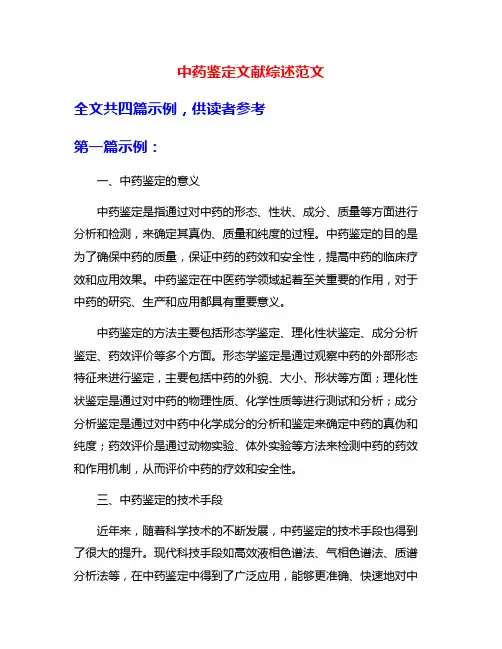中药鉴定文献综述范文