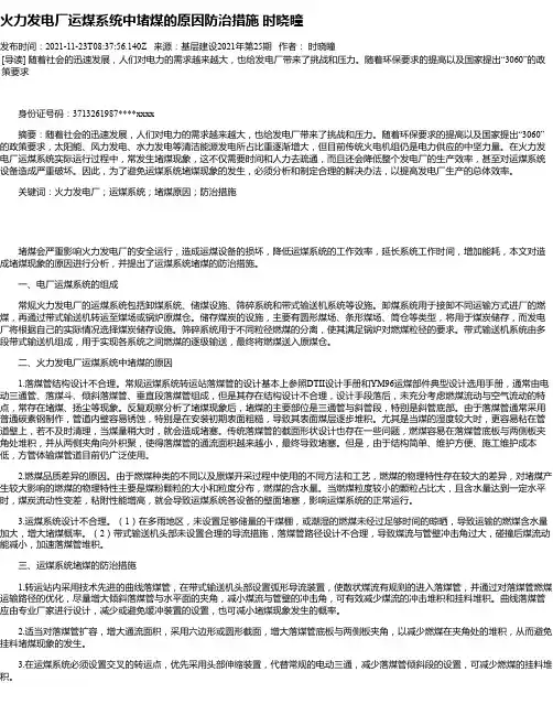 火力发电厂运煤系统中堵煤的原因防治措施时晓瞳