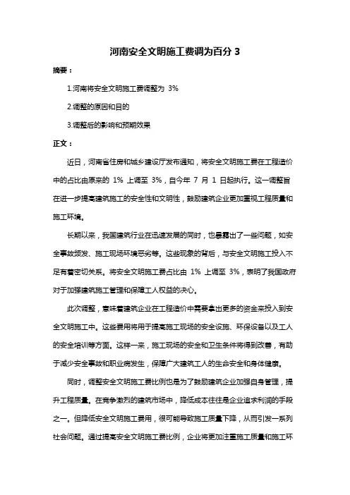 河南安全文明施工费调为百分3