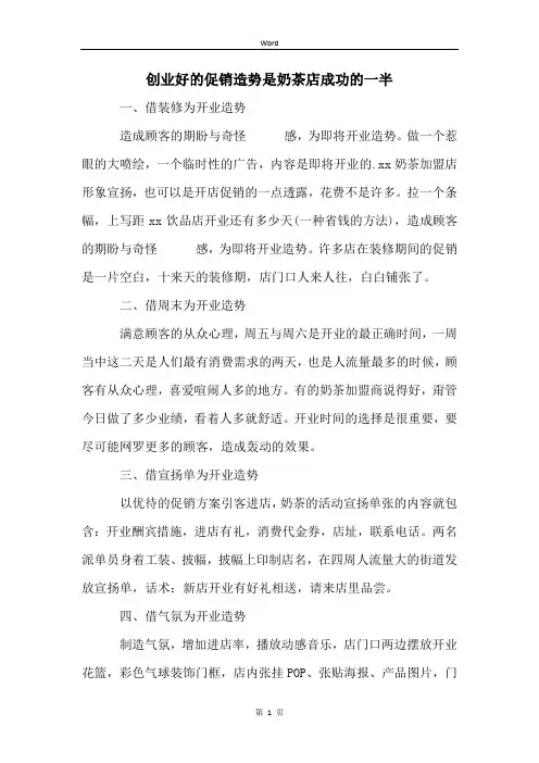 创业好的促销造势是奶茶店成功的一半