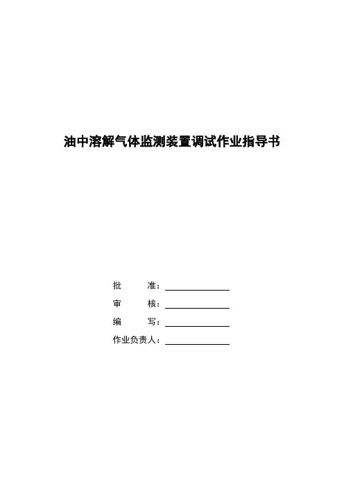 智能变电站 油中溶解气体监测装置标准化作业指导书
