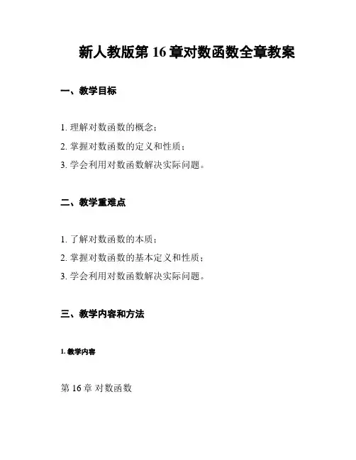 新人教版第16章对数函数全章教案