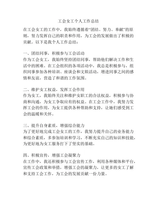 工会女工个人工作总结