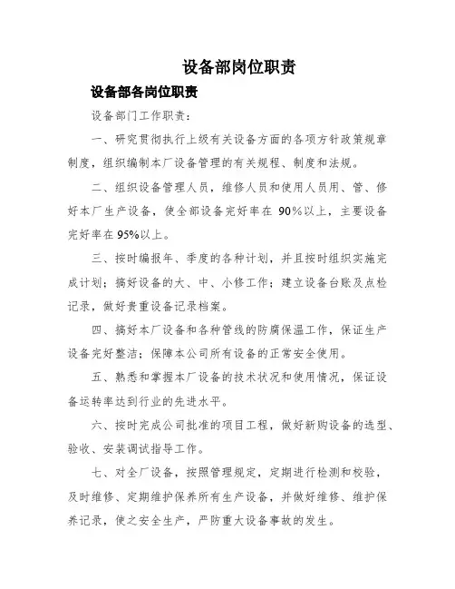 设备部岗位职责