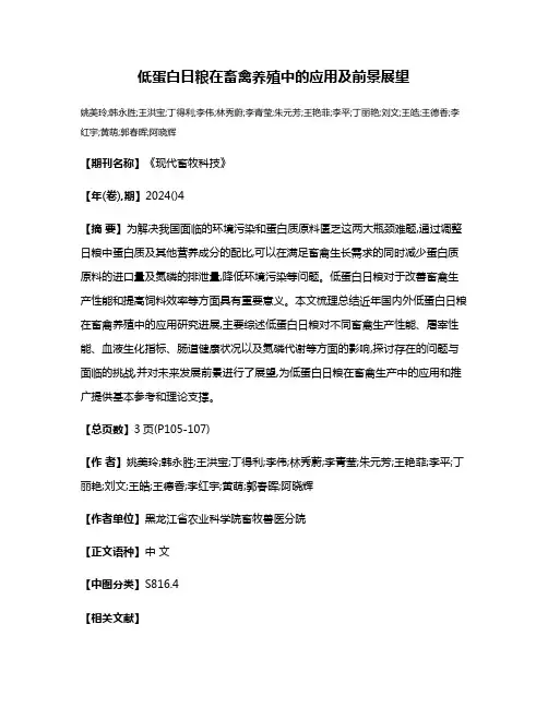 低蛋白日粮在畜禽养殖中的应用及前景展望