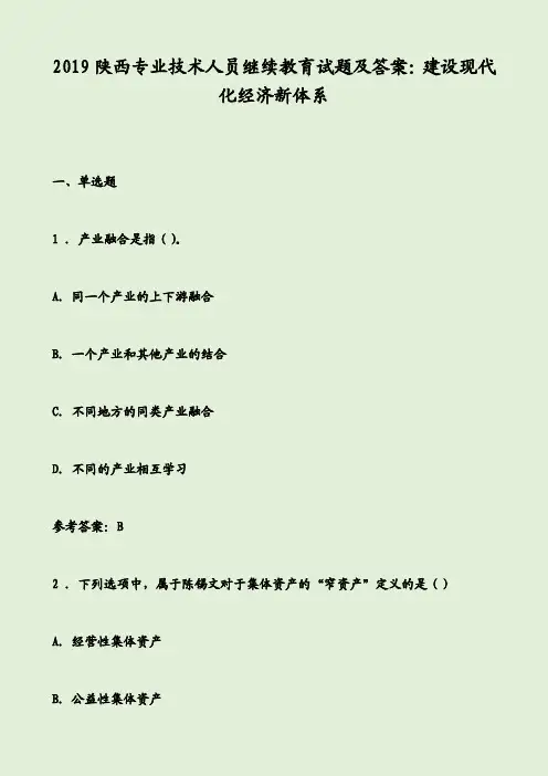 2019陕西专业技术人员继续教育试题及答案：建设现代化经济新体系
