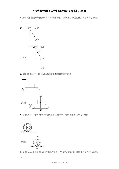 中考物理一轮复习 力学作图题专题练习 有答案 共19题
