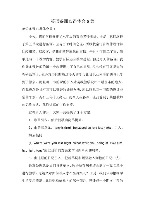 英语备课心得体会6篇