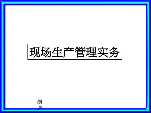 现场生产管理实务.pptx
