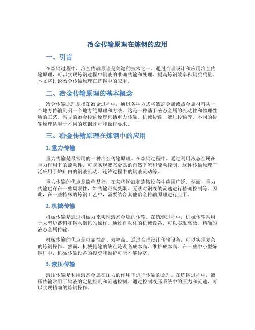 冶金传输原理在炼钢的应用