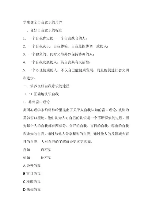 心理教育知识讲座《学生健全自我意识的培养》