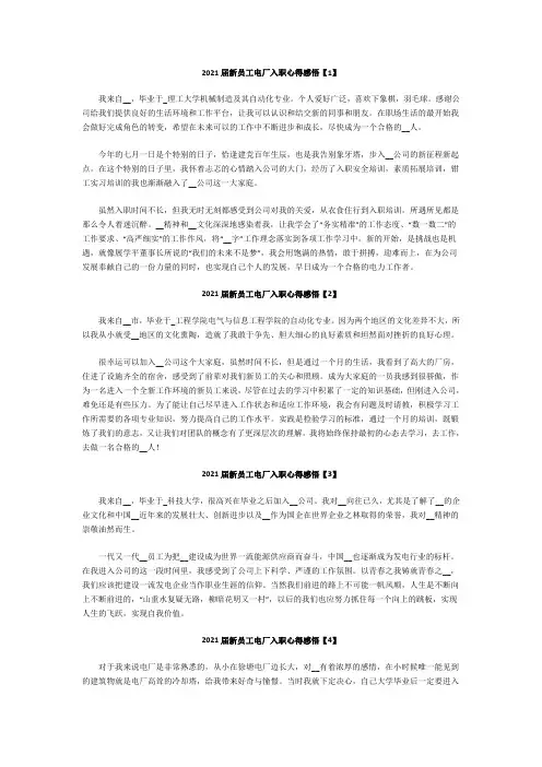 2021届新员工电厂入职心得感悟精选范文多篇