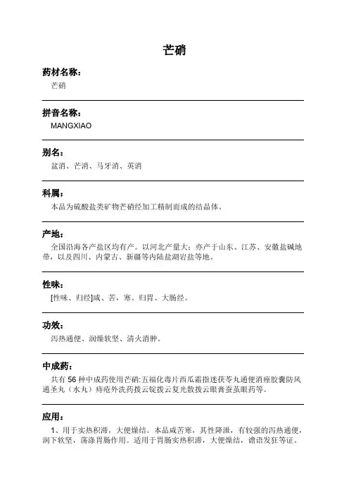 芒硝中药材详细说明书