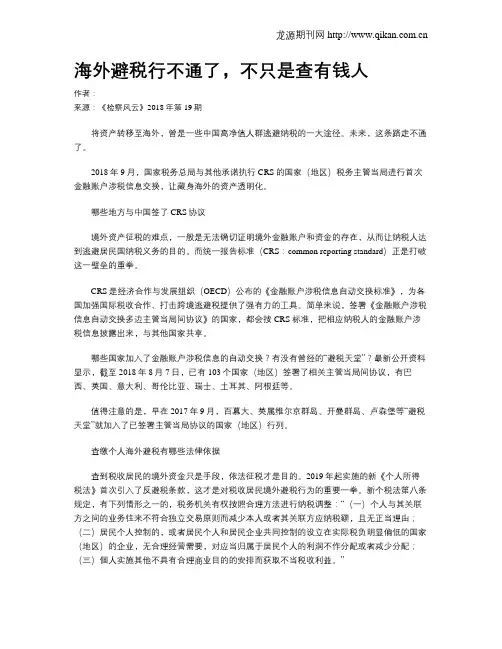 海外避税行不通了,不只是查有钱人
