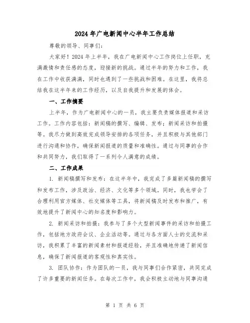 2024年广电新闻中心半年工作总结（2篇）