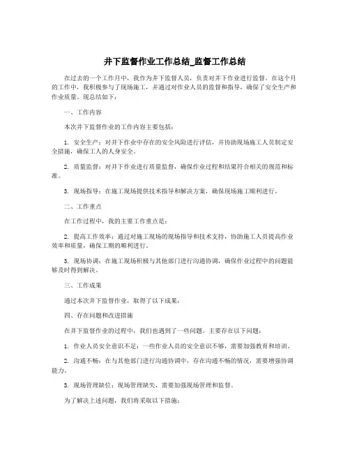 井下监督作业工作总结_监督工作总结