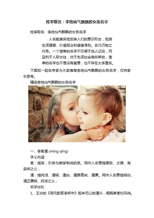 姓李取名：李姓仙气飘飘的女孩名字