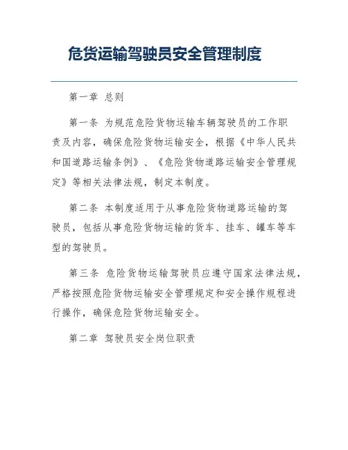 危货运输驾驶员安全管理制度