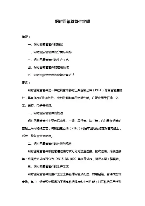 钢衬四氟管管件定额