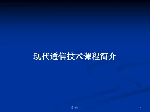 现代通信技术课程简介PPT学习教案