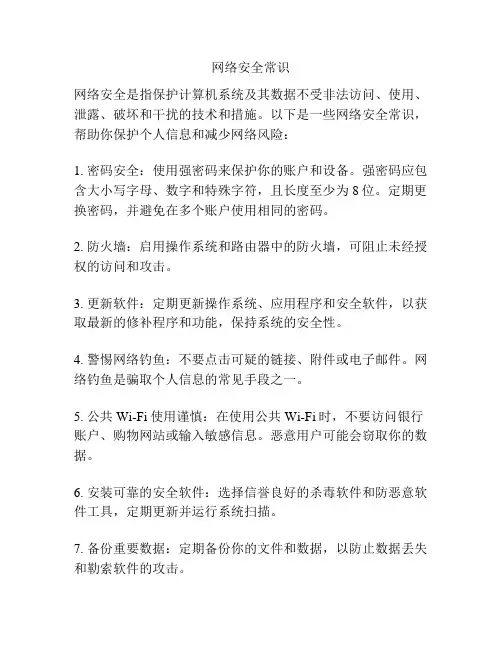 网络安全常识