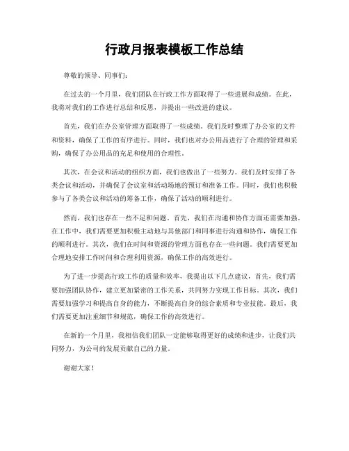 行政月报表模板工作总结