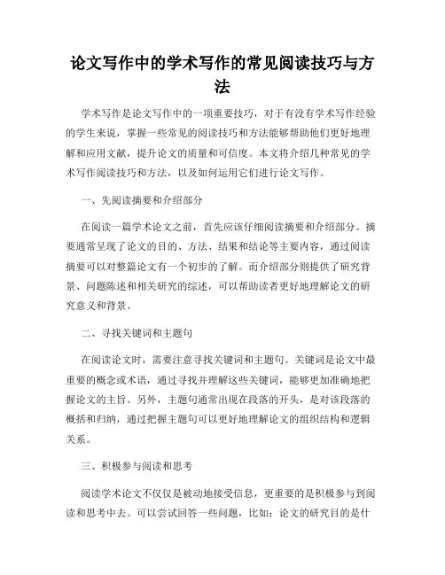 论文写作中的学术写作的常见阅读技巧与方法