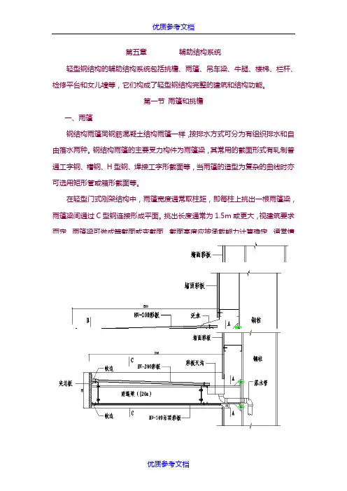 [实用参考]门式刚架计算原理和设计实例-辅助结构系统