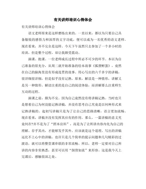 有关讲师培训心得体会